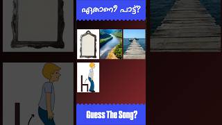 ഈ പാട്ട് ഏതാണെന്ന് പറയാമോ? #guessthesong #riddlesmalayalam #malayalamsongs #youtubeshorts#supportme