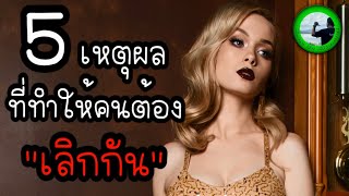 5 เหตุผลที่ทำให้คนต้องเลิกกัน EP983 By K.o.o Jo Channel