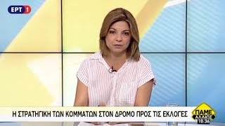 ΠΑΡΕΜΒΑΣΗ ΤΗΣ Ε. ΧΑΛΙΟΥ ΣΤΗΝ ΕΡΤ1