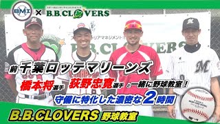 【コラボ野球教室】千葉ロッテマリーンズで活躍した橋本将選手・荻野忠寛選手と弊社パーソナルレッスン講師が一緒に野球教室を行いました！