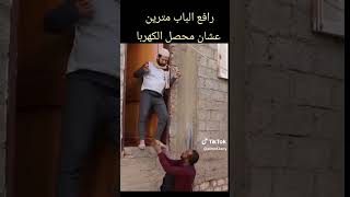 رافع الباب مترين عشان محصل الكهربا #shorts#funny#viral