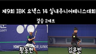 (경기분석)황동현vs김무빈 제9회 IBK 요넥스 14 실내주니어테니스대회 결승 2세트