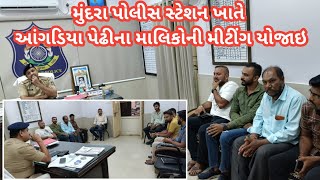 મુંદરા પોલીસ સ્ટેશન ખાતે આંગડિયા પેઢીના માલિકોની મીટીંગ યોજાઇ