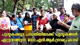 പുസ്തകക്കൂട പദ്ധതിയിലേക്ക് പുസ്തകങ്ങൾ ഏറ്റുവാങ്ങുന്ന  ഡോ.എൻ.ആർ.ഗ്രാമപ്രകാശ്