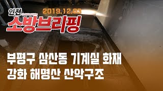 [인천 소방브리핑] 12/03 부평구 삼산동 기계실 화재 · 강화 해명산 산악구조