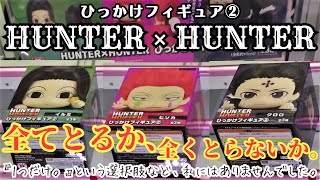 【クレーンゲーム Log24】at CGS岩槻 ハンターハンター ひっかけフィギュア②全3種 CGS岩槻店の良心的な末広がり台で思う存分プレイ～ヒソカ、イルミ、クロロ。～※本体押しあります