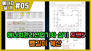 에너지관리산업기사 실기_제05강 공개도면5번 뺄길이계산