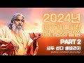 사두 선다 셀바라지 - 2024년 미국 교회를 위한 하나님의 말씀 part 2