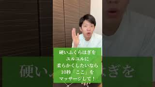 硬いふくらはぎをユルユルに柔らかくしたいなら「ここ」を10秒揉んで！