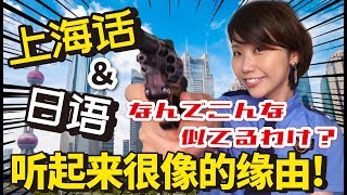 【全中国語二ヶ国語字幕】初コスプレ☆日本語と上海語、なんでこんなに似てるわけ!?　日本up主新解释！制服诱惑之上海话和日语听起来很像的缘由☆