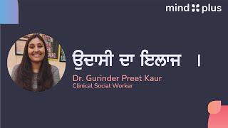 ਉਦਾਸੀ ਦਾ ਇਲਾਜ | ਗੁਰਿੰਦਰਪ੍ਰੀਤ ਕੌਰ, ਸਮਾਜਿਕ ਕਾਰਜਕਰਤਾ | ਮਾਈਂਡ ਪਲੱਸ