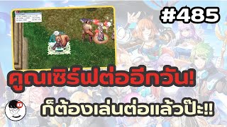 RO GGT EP.485 - เอ้า คูณต่ออีกวัน เวลต่อสิครับ มาดูนรก 240+ กัน ตุยแน่นอน T T