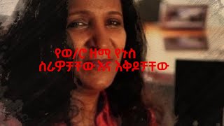 tena yistiln- ወ/ሮ ዘሚ የኑስ በአንድ ወቅት ስለልጅዋ የተናገረችው