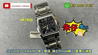 JACQUES LEMANS 朱仔推介《 瑞士製造🇨🇭雅克-利曼✨BIG DATE 顯示⌚ 酒桶型 小秒針 Ronda石英機芯 藍寶石👍》快閃優惠😲Hk1908😍低至11折🧨tel96699429🧧🧨