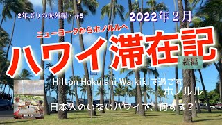 ニューヨークからホノルルへ！　ハワイ滞在記　続編　2日目　日本人のいないハワイは、今どんな？