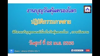 งานบุญวันคุ้มครองโลก 22 เม.ย. 2565