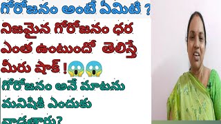 గోరోజనం అంటే ఏమిటి ?