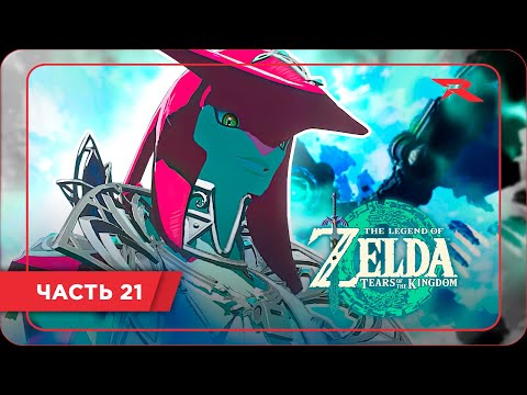 ЗЕМЛЯ НЕБЕСНОЙ РЫБЫ The Legend of Zelda: Tears of the Kingdom Часть 21