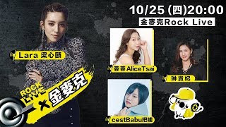 【ROCK LIVE X 金麥克】蓉蓉AliceTsai+cestBabu把哺+琳貴妃+Lara 梁心頤