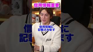 【三崎優太】信用情報ってすごく重要！借金ちゃんと返している？【青汁王子】#shorts