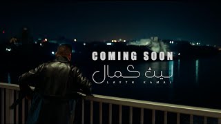 ليث كمال - بالحلال وبالحرام (2025) قريبا