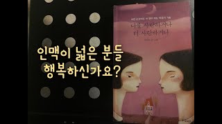 #19. 인맥이 넓은 분들 행복하신가요?