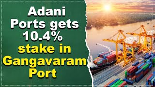 Adani Ports gets nod to buy AP govt’s 10.4% stake in Gangavaram Port  || Hybiz tv