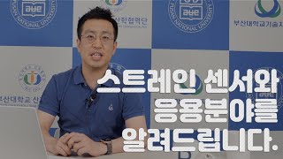 내구성이 강한 고신축성 스트레인 센서 기술을 소개합니다.