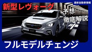 スバル 新型レヴォーグ、フルモデルチェンジで2027年頃にさらなる進化を遂げる！