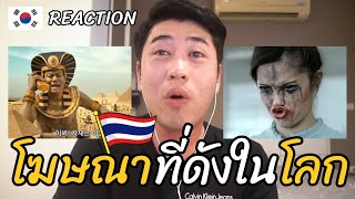 [Reaction] โฆษณาเก่าตลกที่มีชื่อเสียงในโลก | 방콕촌놈 อาจารย์โร