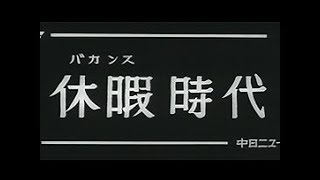 「休暇（バカンス）時代」No.485_2