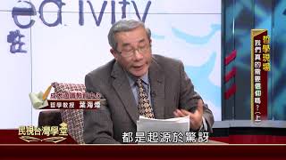 大科學家愛因斯坦怎麼看待信仰?【民視台灣學堂】哲學現場 2019.2.13－葉海煙、高毓智