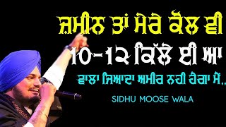 ਜ਼ਮੀਨ ਤਾਂ ਮੇਰੇ ਕੋਲ ਵੀ 10-12 ਕਿੱਲੇ ਈ ਆ,, ਵਾਲਾ ਜਿਆਦਾ ਅਮੀਰ ਨਹੀਂ ਹੈਗਾ 🔴 SIDHU MOOSE WALA 🔴 RIP LEGEND