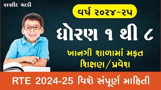 RTE - ધોરણ ૧ થી ૮ સુધી ખાનગી શાળામાં મફત શિક્ષણ / પ્રવેશ