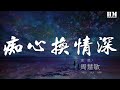 周慧敏 - 癡心換情深『隨緣分過去你不再問』【動態歌詞Lyrics】