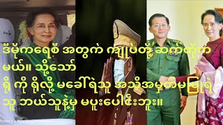 ဒီမိုကရေစီ အတွက် ကျုပ်တို့ ဆက်တိုက်မယ်။ သို့သော် ရို ကို ရိုလို့မခေါ်ရဲသူ အသိအမှတ်မပြုရဲသူဘယ်သူနဲ့မှ