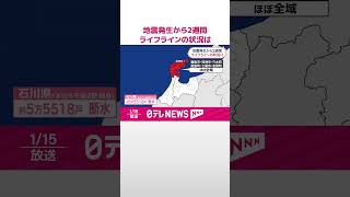 【能登半島地震】地震発生から2週間  ライフラインの状況は  #shorts