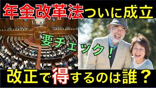 年金改革法案がついに成立！年金制度改正で得をするのは誰？改正される年金制度をまとめてわかりやすく解説｜シニア生活応援隊