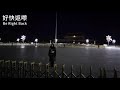 20240126f 柳俊江遺作《公司冇逼我跑馬拉松》播出！「謝謝柳爺陪我們跑完這段路！」一細節透露柳俊江生前內心狀況！