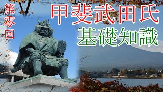 甲斐武田氏とは？～甲斐武田氏の基礎知識～【甲斐武田氏解説#0】