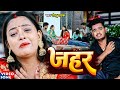 #Video | #गोलू_पाठक दर्द भरा भोजपुरी गाना | जहर | #Golu Pathak | #Zahar | New Bhojpuri Sad Song 2024