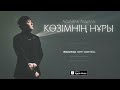 Asylzhan Abdulla - Көзімнің нұры (lyric audio) 2023