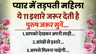 प्यार में तड़पती महिला 11 इशारे जरूर देती है || Psychology | Best Quotes