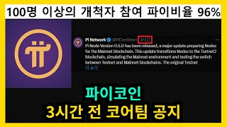 파이코인 3시간 전 코어팀 공지