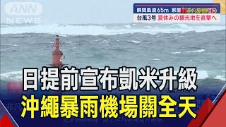 凱米來勢洶洶！沖繩航班取消 民眾嚴陣以待 石垣島防颱作戰！遮陽傘全拔除 急設防風網｜非凡財經新聞｜20240724