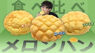 【食べ比べ】メロンパンが1番美味しいのはどこのコンビニだ？【セブン、ローソン、ファミマ】