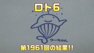 【宝くじ】今年最後の動画！　ロト6(第1961回)を、クイックピックで5口購入した結果