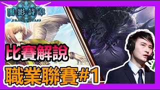 【蛋蛋】比賽解說#29 | 1/31 2021 RAGE職業聯賽 載具龍 vs 純淨教 | 《闇影詩章Shadowverse》| シャドウバース