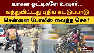 வாகன ஓட்டிகளே உஷார்... வந்துவிட்டது புதிய கட்டுப்பாடு - சென்னை போலீஸ் வைத்த செக்! | Chennai | PTT