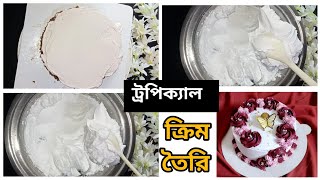 কিছু কিছু টিপস ফলো করলে ট্রপিকাল ক্রিম ভালোভাবে বানাতে পারবেন🥰